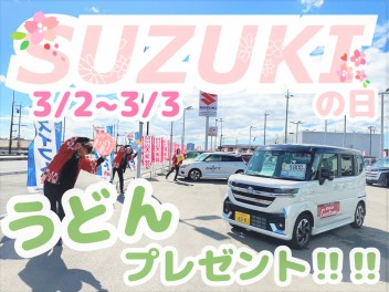 ススススス‼‼‼スズキの日！